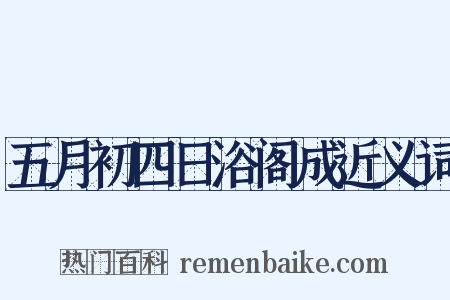 五月初四日浴阁成近义词是什么意思的图片